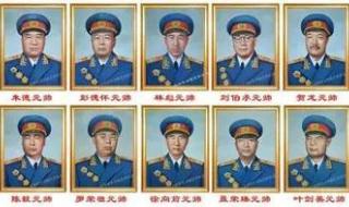 中国十大元帅排名顺序
